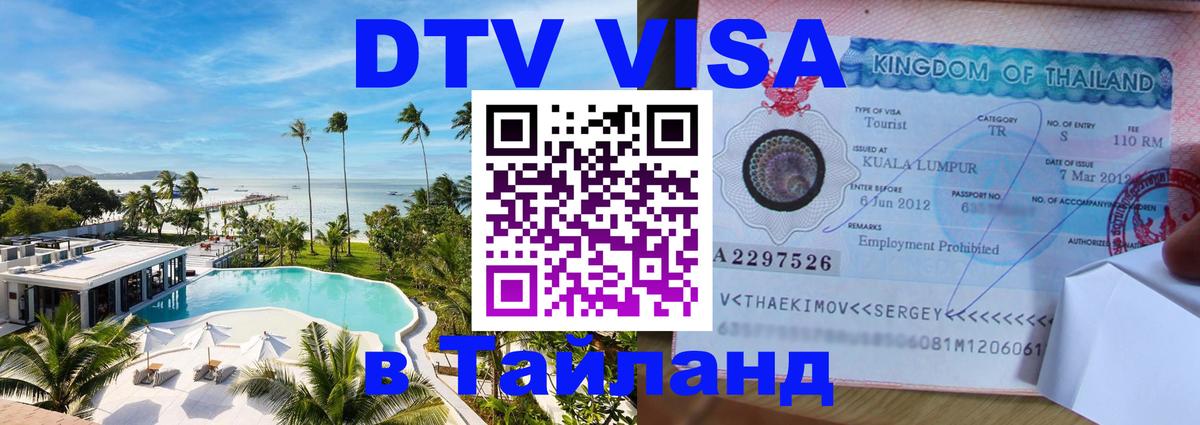 Оформить DTV визу в Тайланд Керчь Оформить DTV визу в Тайланд Керчь