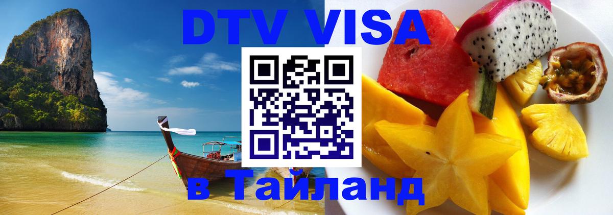 DTV (ДТВ) visa Таиланд Керчь 